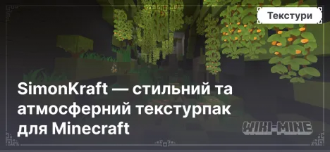 SimonKraft — стильний та атмосферний текстурпак для Minecraft