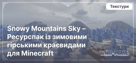 Snowy Mountains Sky – Ресурспак із зимовими гірськими краєвидами для Minecraft