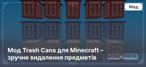 Мод Trash Cans для Minecraft – зручне видалення предметів