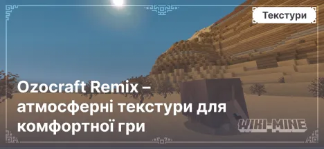 Ozocraft Remix – атмосферні текстури для комфортної гри