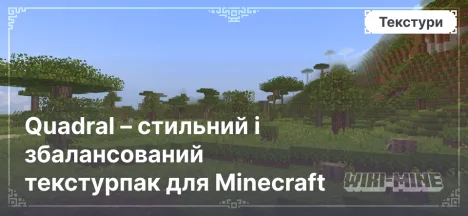 Quadral – стильний і збалансований текстурпак для Minecraft