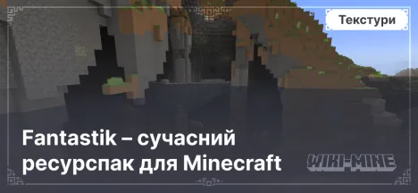 Fantastik – сучасний ресурспак для Minecraft