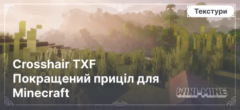 Crosshair TXF Покращений приціл для Minecraft