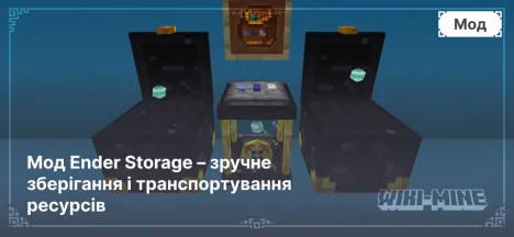 Мод Ender Storage – зручне зберігання і транспортування ресурсів