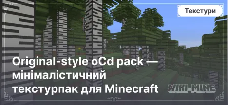 Original-style oCd pack — мінімалістичний текстурпак для Minecraft