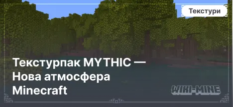 Текстурпак MYTHIC — Нова атмосфера Minecraft