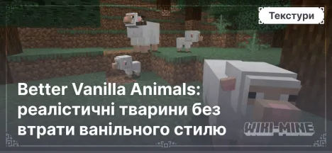 Better Vanilla Animals: реалістичні тварини без втрати ванільного стилю