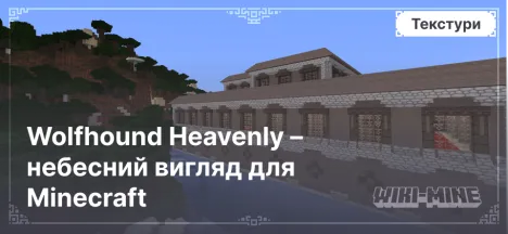 Wolfhound Heavenly – небесний вигляд для Minecraft