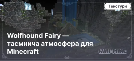 Wolfhound Fairy — таємнича атмосфера для Minecraft