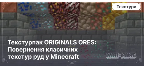 Текстурпак ORIGINALS ORES: Повернення класичних текстур руд у Minecraft