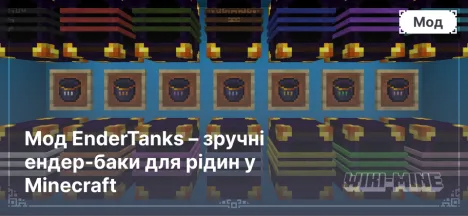 Мод EnderTanks – зручні ендер-баки для рідин у Minecraft