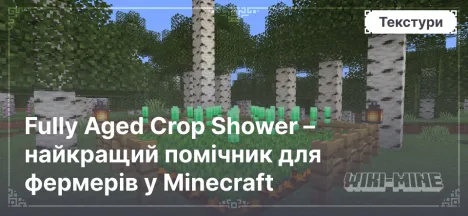 Fully Aged Crop Shower – найкращий помічник для фермерів у Minecraft