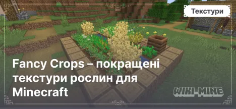 Fancy Crops – покращені текстури рослин для Minecraft