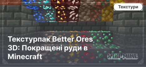 Текстурпак Better Ores 3D: Покращені руди в Minecraft