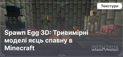 Spawn Egg 3D: Тривимірні моделі яєць спавну в Minecraft