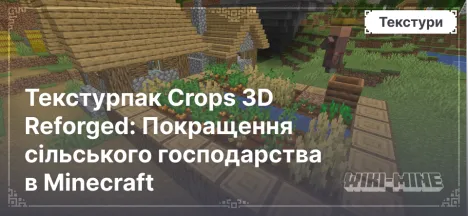 Текстурпак Crops 3D Reforged: Покращення сільського господарства в Minecraft