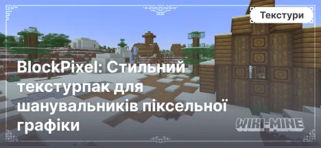 BlockPixel: стильний текстурпак для шанувальників піксельної графіки