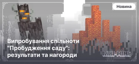 Випробування спільноти "Пробудження саду": результати та нагороди