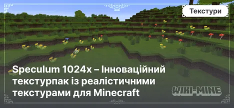 Speculum 1024x – Інноваційний текстурпак із реалістичними текстурами для Minecraft