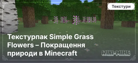 Текстурпак Simple Grass Flowers – Покращення природи в Minecraft