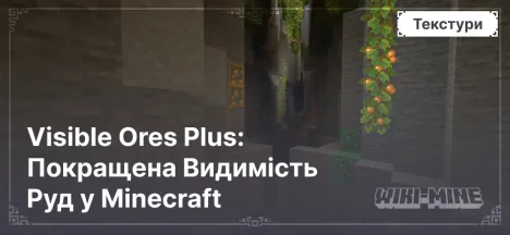 Visible Ores Plus: Покращена Видимість Руд у Minecraft