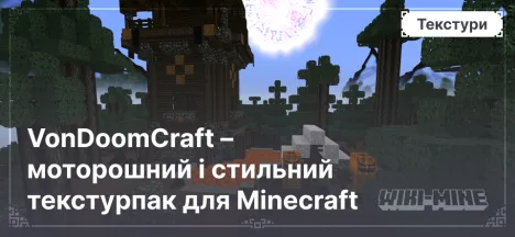 VonDoomCraft – моторошний і стильний текстурпак для Minecraft