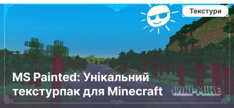 MS Painted: Унікальний текстурпак для Minecraft