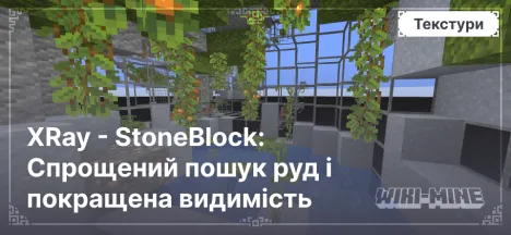 XRay - StoneBlock: Спрощений пошук руд і покращена видимість