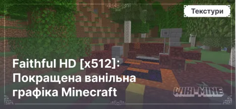 Faithful HD [x512]: Покращена ванільна графіка Minecraft