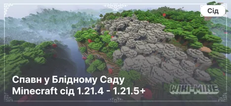 Спавн у Блідному Саду Minecraft сід 1.21.4 - 1.21.5+