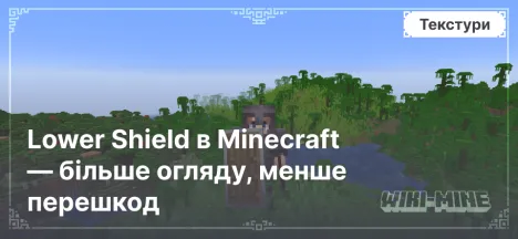 Lower Shield в Minecraft — більше огляду, менше перешкод