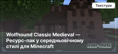 Wolfhound Classic Medieval — Ресурс-пак у середньовічному стилі для Minecraft