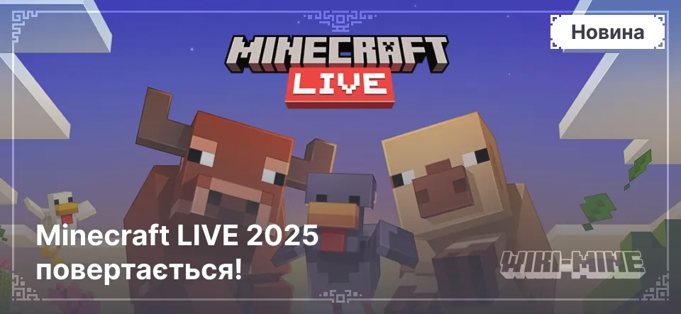 Minecraft LIVE 2025 повертається!