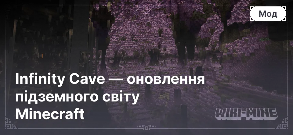 Infinity Cave — оновлення підземного світу Minecraft Infinity Cave — оновлення підземного світу Minecraft