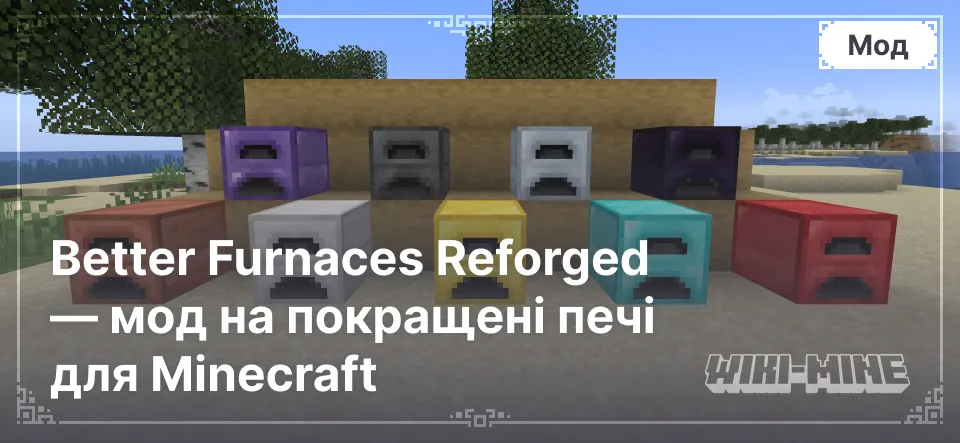 Better Furnaces Reforged — мод на покращені печі для Minecraft