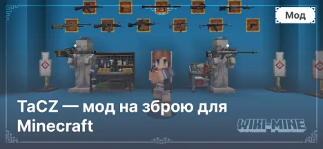 TaCZ — мод на зброю для Minecraft