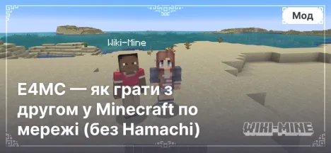 E4MC — як грати з другом у Minecraft по мережі (без Hamachi)
