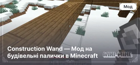 Construction Wand — Мод на будівельні палички в Minecraft Construction Wand — Мод на будівельні палички в Minecraft