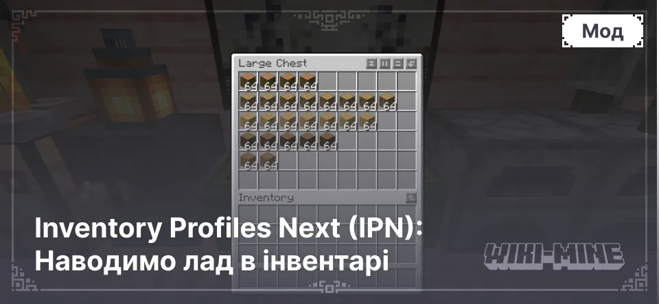 Inventory Profiles Next (IPN): Наводимо лад в інвентарі