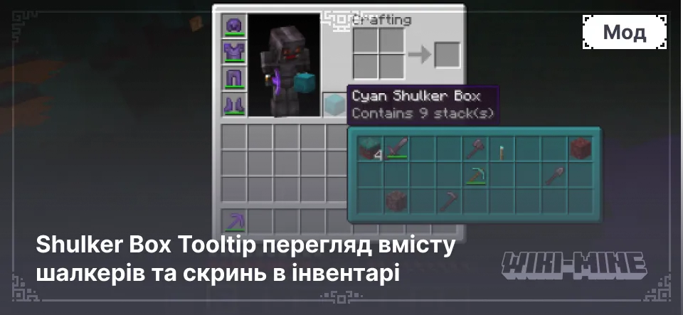 Shulker Box Tooltip перегляд вмісту шалкерів та скринь в інвентарі