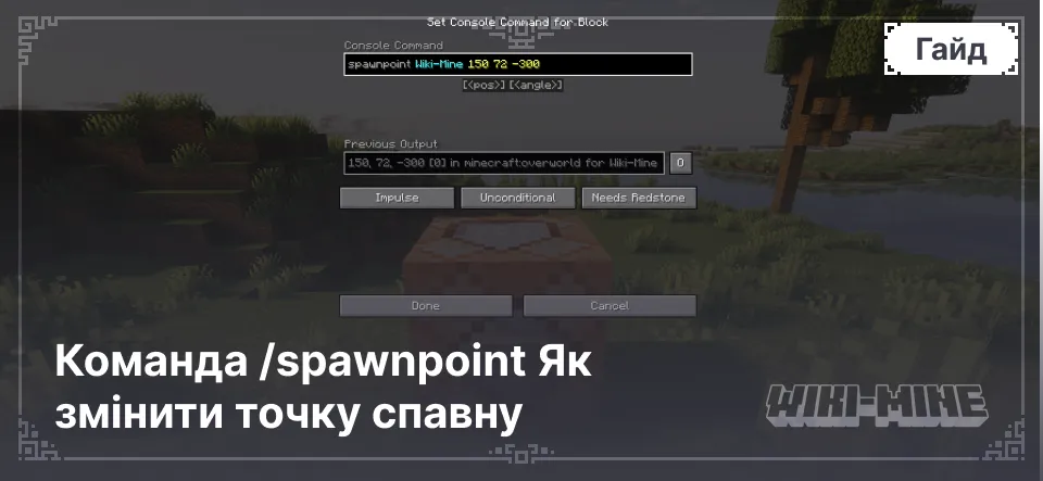 Команда /spawnpoint Як змінити точку спавну