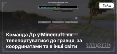 Команда /tp у Minecraft: як телепортуватися до гравця, за координатами та в інші світи
