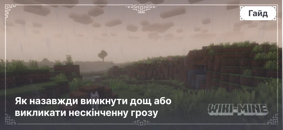 Команда /weather: Як назавжди вимкнути дощ або викликати нескінченну грозу