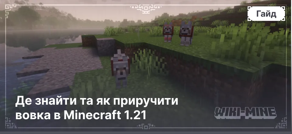 Де знайти та як приручити вовка в Minecraft 1.21