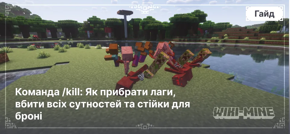Команда /kill: Як прибрати лаги, вбити всіх сутностей і стійки для броні