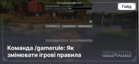 Команда /gamerule: Як змінювати ігрові правила