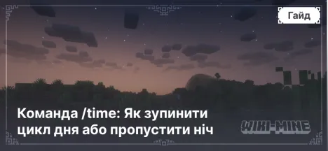 Команда /time: Як зупинити цикл дня або пропустити ніч