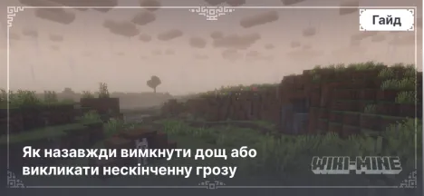 Команда /weather: Як назавжди вимкнути дощ або викликати нескінченну грозу