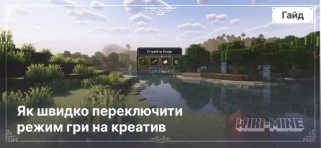 Команда /gamemode: Як швидко переключити режим гри на креатив