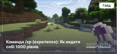 Команда /xp (experience): Як видати собі 1000 рівнів